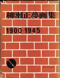 柳瀬正夢画集　1900-1945
