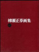 柳瀬正夢画集　1900-1945