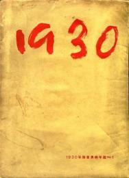 1930年協会美術年鑑　NO.1