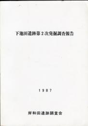 下池田遺跡第2次発掘調査報告　1987