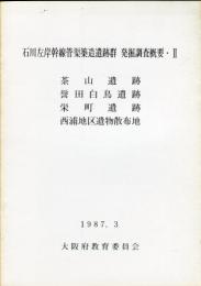 石川左岸幹線管渠築造遺跡群発掘調査概要 2 (茶山遺跡・誉田白鳥遺跡・栄町遺跡・西浦地区遺物散布地) 