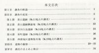石川左岸幹線管渠築造遺跡群発掘調査概要 2 (茶山遺跡・誉田白鳥遺跡・栄町遺跡・西浦地区遺物散布地) 