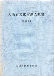 大阪府文化財調査概要 1983年度