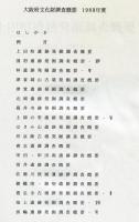 大阪府文化財調査概要 1983年度