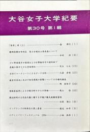 大谷女子大学紀要　第30号 第1輯
