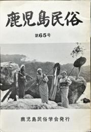 鹿児島民俗 (65)