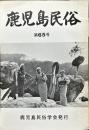 鹿児島民俗 (65)