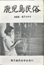 鹿児島民俗 (66/67)合併号