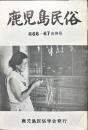 鹿児島民俗 (66/67)合併号