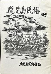 鹿児島民俗 (61)