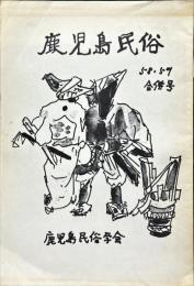 鹿児島民俗 4(1)(58/59)合併号