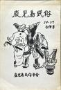 鹿児島民俗 4(1)(58/59)合併号