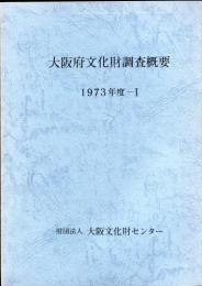大阪府文化財調査概要 1973年度 1