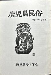 鹿児島民俗 (70/71)合併号