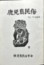 鹿児島民俗 (70/71)合併号