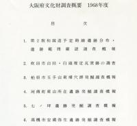 大阪府文化財調査概要 1968年度