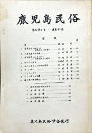 鹿児島民俗  12(1)(49)