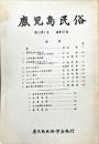 鹿児島民俗  12(1)(49)