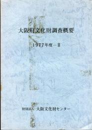 大阪府文化財調査概要 1977年度 2