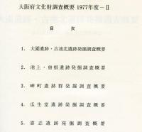 大阪府文化財調査概要 1977年度 2