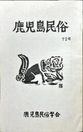 鹿児島民俗 (72)