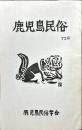 鹿児島民俗 (72)