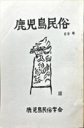 鹿児島民俗 (69)