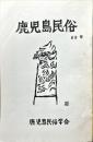 鹿児島民俗 (69)