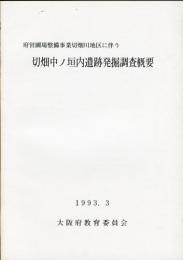 切畑中ノ垣内遺跡発掘調査概要 : 府営圃場整備事業切畑川地区に伴う 