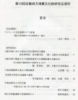 第10回近畿地方埋蔵文化財