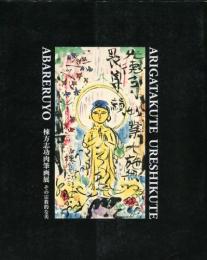 棟方志功肉筆画展　その宗教的な美　志功ゆかりの地と作品