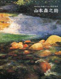 山本森之助　長崎の美術2　長崎が生んだ風景画家
