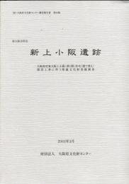 
大阪府営東大阪上小阪 (第1期) 住宅 (建て替え) 建設工事に伴う埋蔵文化財発掘調査