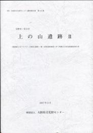 上の山遺跡 2 　
(財)大阪府文化財センター調査報告書 ; 第155集  