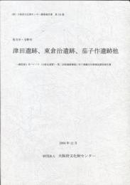 津田遺跡、東倉治遺跡、茄子作遺跡 : 他 ・一般国道1号バイパス (大阪北道路) ・第二京阪道路建設に伴う埋蔵文化財確認調査報告書 