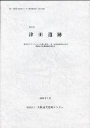 津田遺跡・一般国道1号バイパス(大阪北道路)・第二京阪道路建設に伴う埋蔵文化財発掘調査報告書