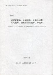 寝屋東遺跡、太秦遺跡・太秦古墳群、大尾遺跡、讃良郡条里遺跡、砂遺跡 ・
(財)大阪府文化財センター調査報告書 ; 第176集  