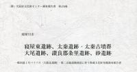 寝屋東遺跡、太秦遺跡・太秦古墳群、大尾遺跡、讃良郡条里遺跡、砂遺跡 ・
(財)大阪府文化財センター調査報告書 ; 第176集  