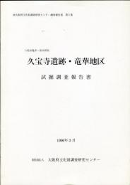 久宝寺遺跡・竜華地区試掘調查報告書: 八尾市亀井・渋川所在