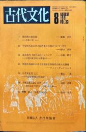 古代文化 33(8)(271);1981年8月