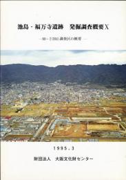 池島・福万寺遺跡発掘調査概要X(10)
90-2(H4)調査区の概要