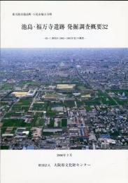 池島・福万寺遺跡発掘調査概要(32)
02-1調査区(2002～2003年度)の概要