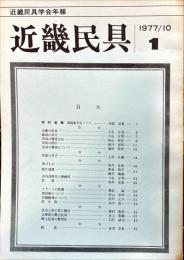 近畿民具 : 近畿民具学会年報　第1号　1977年10月