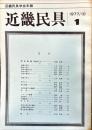 近畿民具 : 近畿民具学会年報　第1号　1977年10月