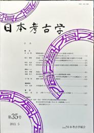 日本考古学 35号