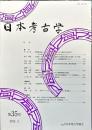 日本考古学 35号