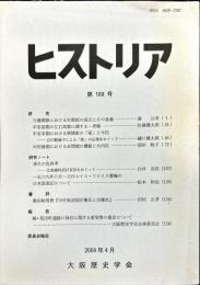 ヒストリア : journal of Osaka Historical Association (189);2004・4