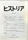 ヒストリア : journal of Osaka Historical Association (189);2004・4