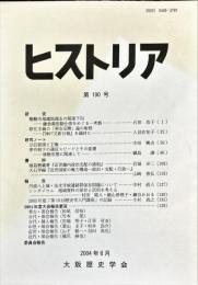 ヒストリア : journal of Osaka Historical Association (190);2004・6