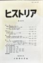 ヒストリア : journal of Osaka Historical Association (190);2004・6